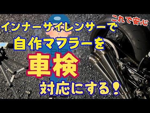 インナーサイレンサーで自作マフラーを車検対応にする！