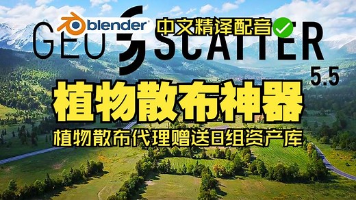 植物散布！blender插件中文 Geo-Scatter Pro 5.5.0 一键散布植物代理赠送8组花草树木资产库