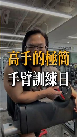 顛覆你的訓練計畫！ 原來三頭肌根本不用單獨練！ #DavidMiao #健身運動#訓練分化#訓練計畫#手臂訓練#三頭肌#二頭肌#健身智慧