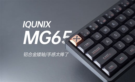 做工手感都不错！超有质感的矮轴键盘，IQUNIX MG65使用体验