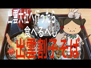 【出雲観光グルメ】出雲大社周辺！！出雲そば山太で本場の味を堪能