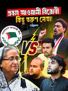 370K views · 19K reactions | ওসমান হাদী থেকে হামিম : আওয়ামী লীগের বি'রু'দ্ধে অবস্থান নেওয়া যত তরুণ.. | Periscope Videos | Facebook