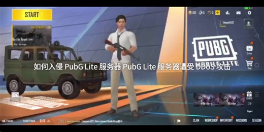 如何入侵 PubG Lite 服务器 PubG Lite 服务器遭受 DDoS 攻击