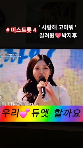 ✨️사랑해 고마워 #길려원박지후노래 #미스트롯4 (제주도)우리 듀엣 할가요~? #정통트로트