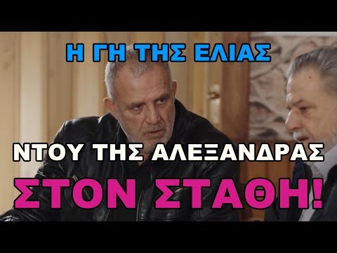 Η Γη της Ελιάς - Κρητικό “ντου” της Αλεξάνδρας στον Στάθη #hghthselias #ηγητησελιασ