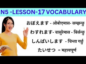 Japanese Language Lessons 17 l Minna no Nihongo lesson 17 Meaning l Lesson 17 Meaning l Lesson 17