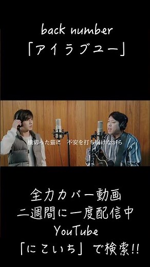 【#shorts】NHK連続テレビ小説「舞い上がれ！」主題歌back number「アイラブユー」をニコイチが歌ってみた【Roots of NIKOICHI】
