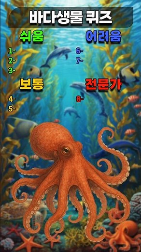 바다생물 퀴즈 모두 다 맞추면 바다생물 전문가 ?! #상식퀴즈 #관찰력 #바다
