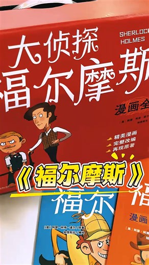 大侦探福尔摩斯漫画版全集全套32册 小学生版6-12岁课外阅读推理故事探案集故事书籍 新华正版 【礼盒装全32册】大侦探福尔摩斯漫画全集 新华书店正版