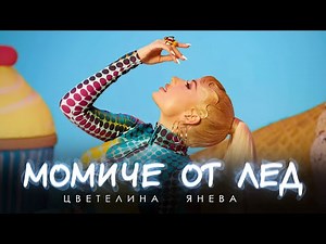TSVETELINA YANEVA - MOMICHE OT LED / Цветелина Янева - Момиче от лед (AI Cover)