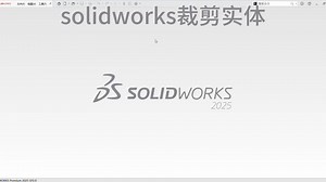 Solidworks-剪裁实体