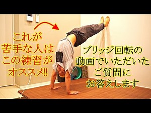 ブリッジ回転の練習方法でご質問をいただいたのでお答えします