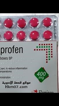 بروفين ibuprofenلعلاج ألم الدورة الشهرية وآلام الظهر والأسنان وهل يستخدم للحامل والمرضع ايبوبروفين