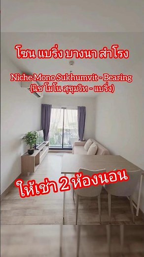 นิช โมโน สุขุมวิท - แบริ่ง #เช่าคอนโดบางนา #เช่าคอนโดแบริ่ง #เช่าคอนโดสำโรง