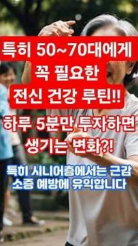 5분 투자로 건강해지는 국민체조 비밀 공개!