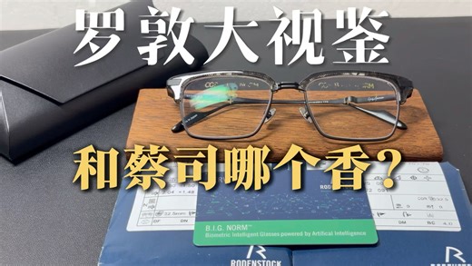 类比智锐？评价一下大视鉴佩戴的真实感受