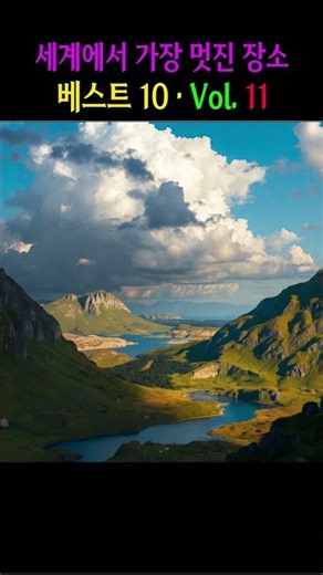 🎬🌍 세계에서 가장 멋진 장소 베스트 10 · Vol. 11 🌍🎬