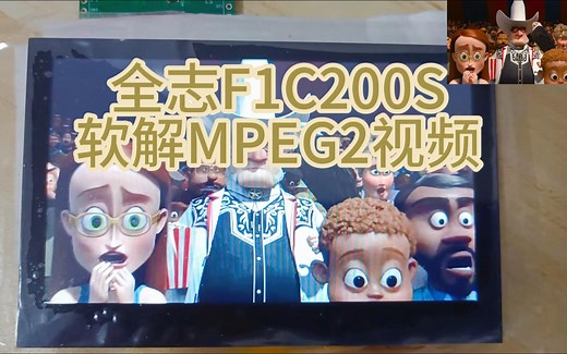 F1C200S播放视频，软解MPEG2格式24FPS