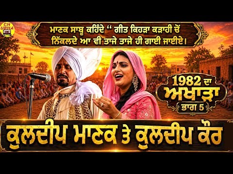 Kuldeep Manak & Kuldeep Kaur Live Akhada 1982 | Part 5 | Rare Old Punjabi Live Recording |