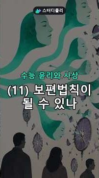 [수능 윤리와 사상] (11) 칸트 정언명령 #Shorts
