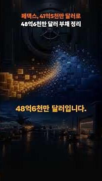 페덱스, 41억 달러로 48억 달러 빚 정리… 어떻게 가능했을까? | FedEx 8-K