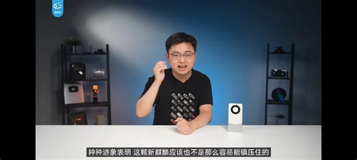 极客湾 麒麟9000S [补档] 2K60帧