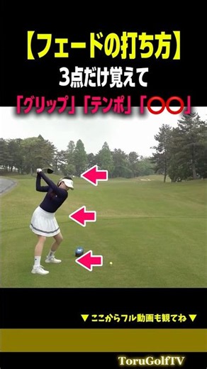 【フェードの打ち方】この3点を覚えたら打てます［大西菜生］