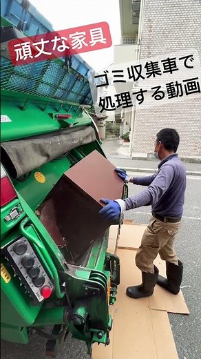 頑丈な家具をパッカー車で壊す動画スタッフの慣れた操作#shorts #ゴミ収集 #働く車 #パッカー車 #大阪のゴミ屋さん#株式会社大生