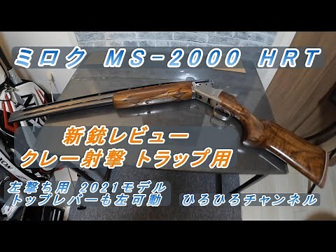 上下2連 散弾銃 ミロク MS2000 HRT 左 新銃 開封 2021モデル トップレバー も 左稼働