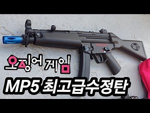 Mp5 최고급 수정탄 전동건 MP5 Gelblaster