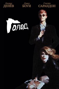 Голод (1983) — Фильм.ру