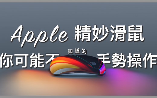 🖱Mac妙控滑鼠你可能不知道的手勢操作｜Magic Mouse Complete Guide!!