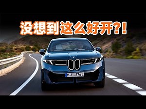 抢先试驾宝马新世代 iX3，打一场翻身仗？