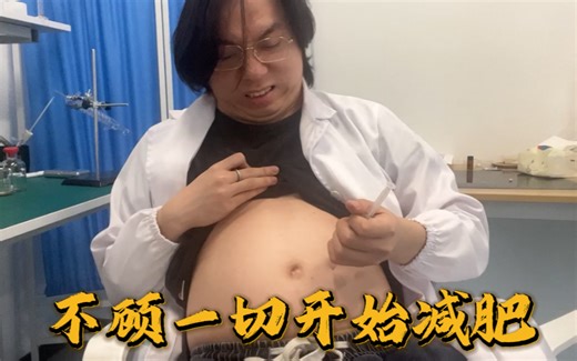 当一个医学生拼了命的开始减肥....