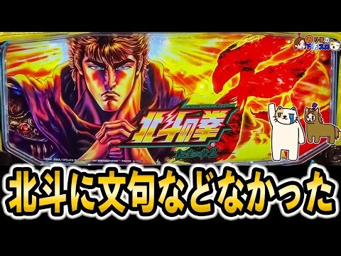 【スマスロ 北斗転生2】良いところも悪いところも全て好きだぁ！