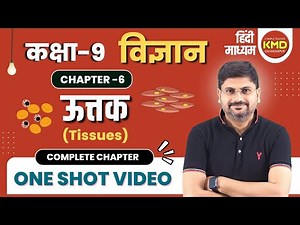 कक्षा 9 विज्ञान अध्याय 6 | class 9th science utak ootak | class 9th vigyan | 9th biology