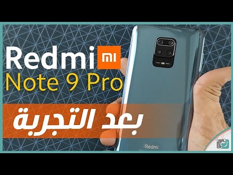 مراجعة ريدمي نوت 9 برو - Redmi Note 9 Pro | رأينا بعد استخدام لشهر