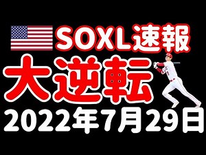 【半導体支援法案可決】【SOXL速報】【7月29日米国株ニュース】SOXL TECL WEBL CWEB LABU CURE チャート分析 指値公開