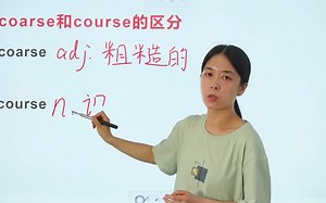 英语单词coarse与course如何区分？听老师讲解，一次就能听懂_哔哩哔哩_bilibili