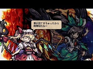 東方剛欲異聞 Stage1-5 会話集 フランドール・スカーレット 控えめな扉ルート