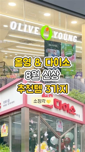 올영 & 다이소 8월 신상 추천템 3가지