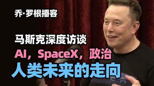 【乔罗根访谈】马斯克深度访谈：AI、SpaceX、政治与人类的未来走向