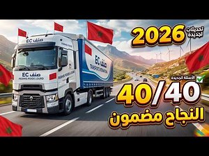 شرح جميع أسئلة رخصة السياقة صنف C و EC لعام 2026 | الأسئلة الجديدة كاملة 40/40 ✅