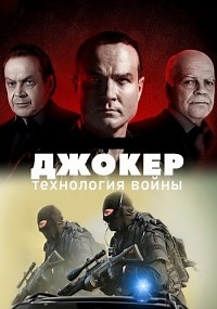Сериал Джокер 4 сезон  смотреть онлайн бесплатно!
