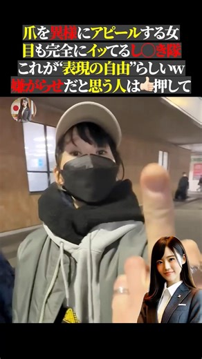 爪を異様にアピールする女目も完全にイッてるし◯き隊これが“表現の自由”らしいw嫌がらせだと思う人は👍🏻押して #河合ゆうすけ #政治