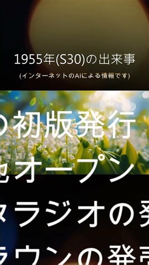 1955年(S30)の出来事