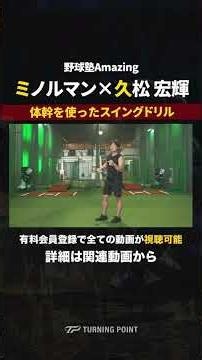 【小学校低学年対象】腕に頼らず体幹を使ったスイングドリル #ミノルマン #久松宏輝 #ホームラン #打撃練習