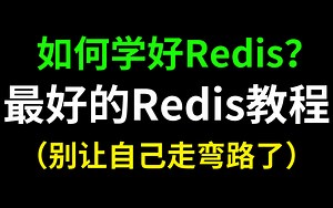 如何学好Redis？这是B站最好的Redis教程，不要再走弯路了！