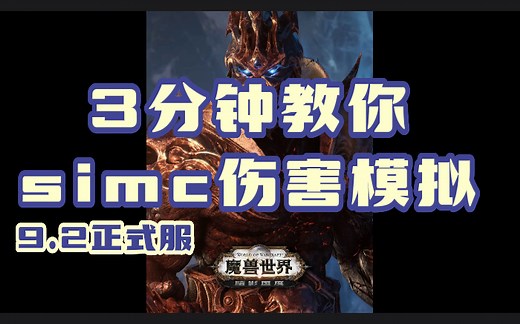 3分钟教你学会simc伤害模拟