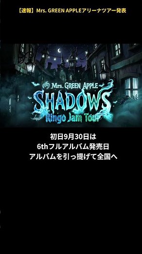 ミセス、3年ぶり全国アリーナツアー"SHADOWS"全28公演！最速先行は6/19から#MrsGREENAPPLE #ミセスグリーンアップル #ミセス #MGA_SHADOWS #Shorts